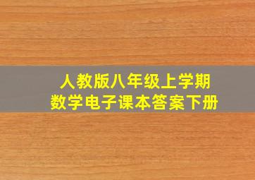 人教版八年级上学期数学电子课本答案下册