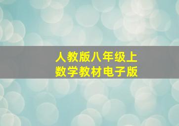 人教版八年级上数学教材电子版