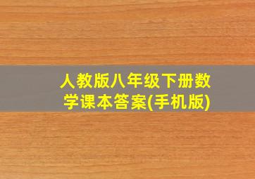 人教版八年级下册数学课本答案(手机版)