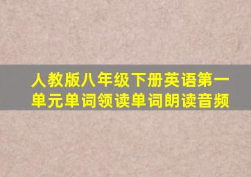 人教版八年级下册英语第一单元单词领读单词朗读音频