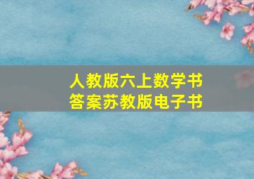 人教版六上数学书答案苏教版电子书