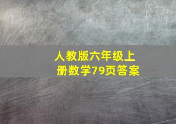 人教版六年级上册数学79页答案