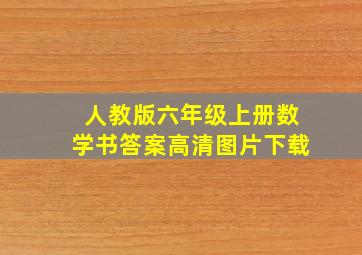 人教版六年级上册数学书答案高清图片下载