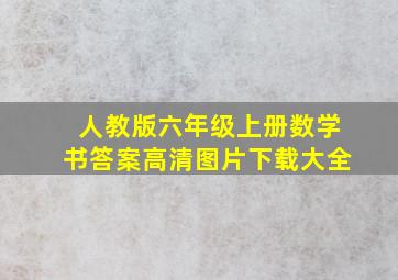 人教版六年级上册数学书答案高清图片下载大全