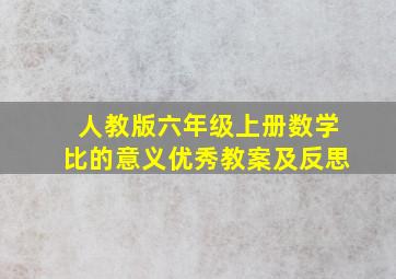 人教版六年级上册数学比的意义优秀教案及反思