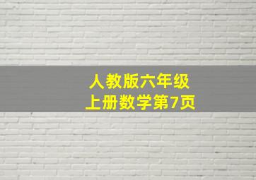 人教版六年级上册数学第7页