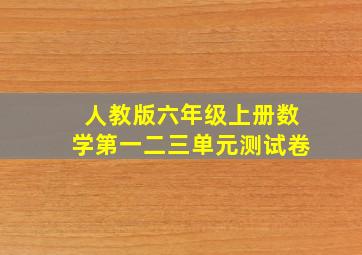 人教版六年级上册数学第一二三单元测试卷