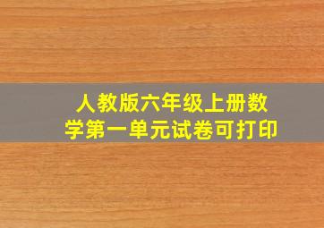 人教版六年级上册数学第一单元试卷可打印