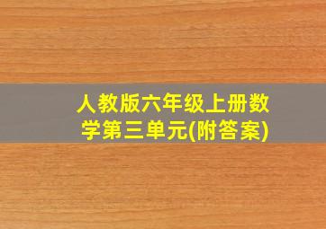 人教版六年级上册数学第三单元(附答案)