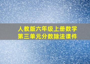 人教版六年级上册数学第三单元分数除法课件