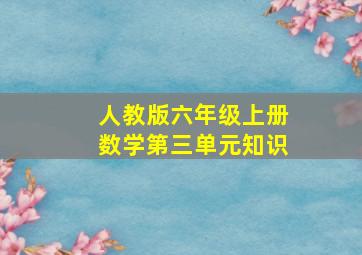 人教版六年级上册数学第三单元知识