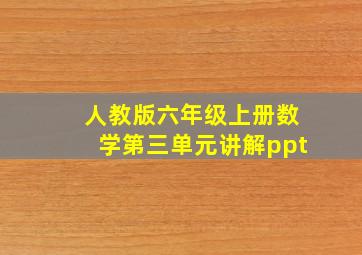 人教版六年级上册数学第三单元讲解ppt