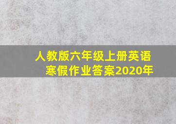 人教版六年级上册英语寒假作业答案2020年