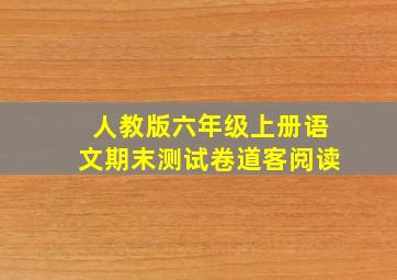 人教版六年级上册语文期末测试卷道客阅读