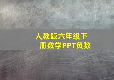 人教版六年级下册数学PPT负数