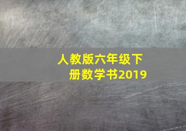 人教版六年级下册数学书2019