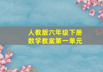 人教版六年级下册数学教案第一单元