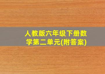 人教版六年级下册数学第二单元(附答案)