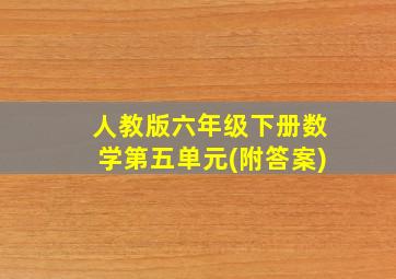 人教版六年级下册数学第五单元(附答案)