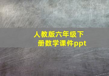 人教版六年级下册数学课件ppt