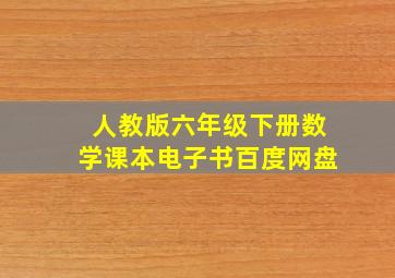 人教版六年级下册数学课本电子书百度网盘