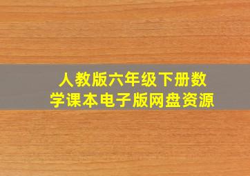 人教版六年级下册数学课本电子版网盘资源