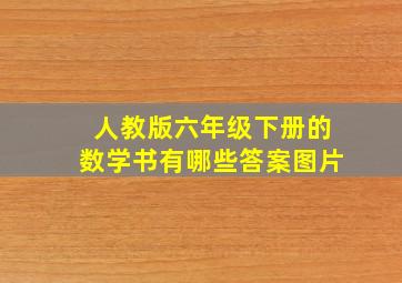 人教版六年级下册的数学书有哪些答案图片