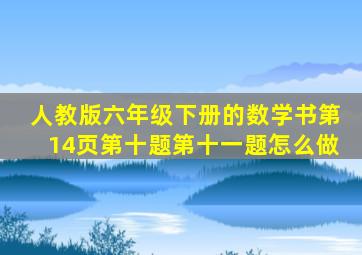 人教版六年级下册的数学书第14页第十题第十一题怎么做