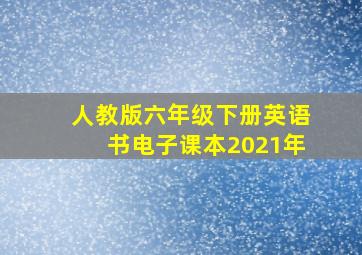 人教版六年级下册英语书电子课本2021年