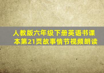 人教版六年级下册英语书课本第21页故事情节视频朗读