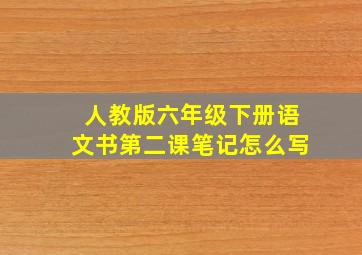 人教版六年级下册语文书第二课笔记怎么写