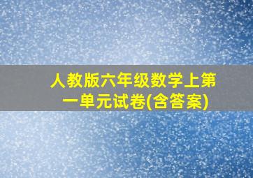 人教版六年级数学上第一单元试卷(含答案)