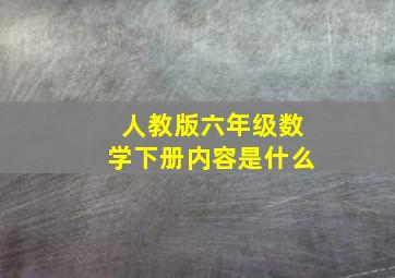 人教版六年级数学下册内容是什么