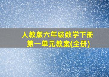 人教版六年级数学下册第一单元教案(全册)