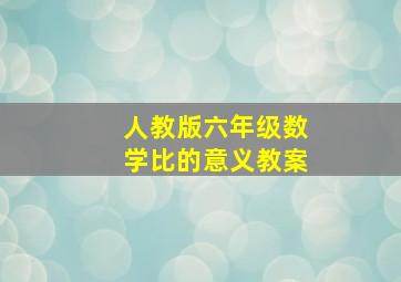 人教版六年级数学比的意义教案