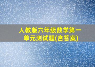 人教版六年级数学第一单元测试题(含答案)