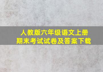 人教版六年级语文上册期末考试试卷及答案下载