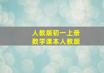 人教版初一上册数学课本人教版