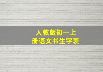 人教版初一上册语文书生字表