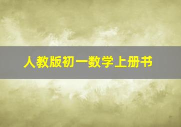 人教版初一数学上册书