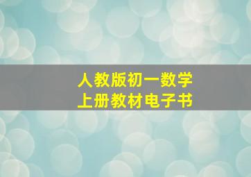 人教版初一数学上册教材电子书