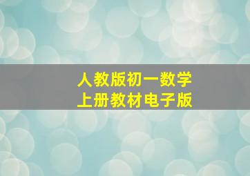 人教版初一数学上册教材电子版