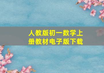 人教版初一数学上册教材电子版下载