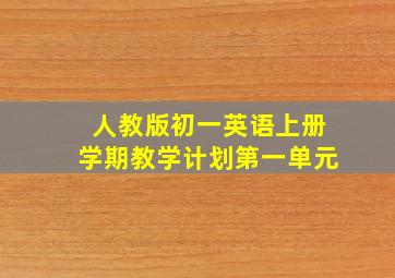 人教版初一英语上册学期教学计划第一单元