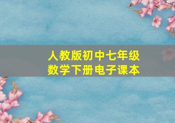 人教版初中七年级数学下册电子课本