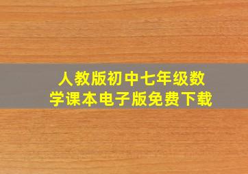 人教版初中七年级数学课本电子版免费下载