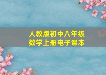 人教版初中八年级数学上册电子课本