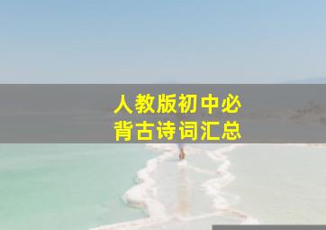 人教版初中必背古诗词汇总