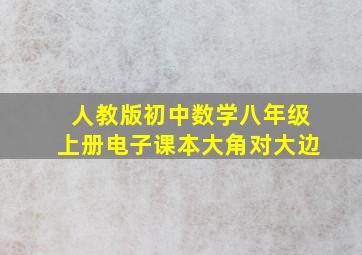 人教版初中数学八年级上册电子课本大角对大边