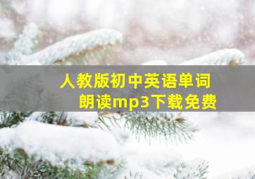 人教版初中英语单词朗读mp3下载免费